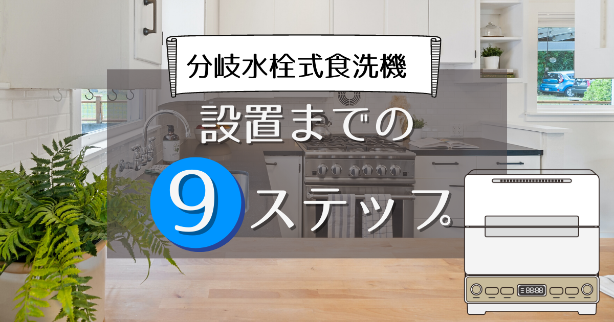 9ステップ】分岐水栓式の食洗機を設置するまでの完全解説マニュアル