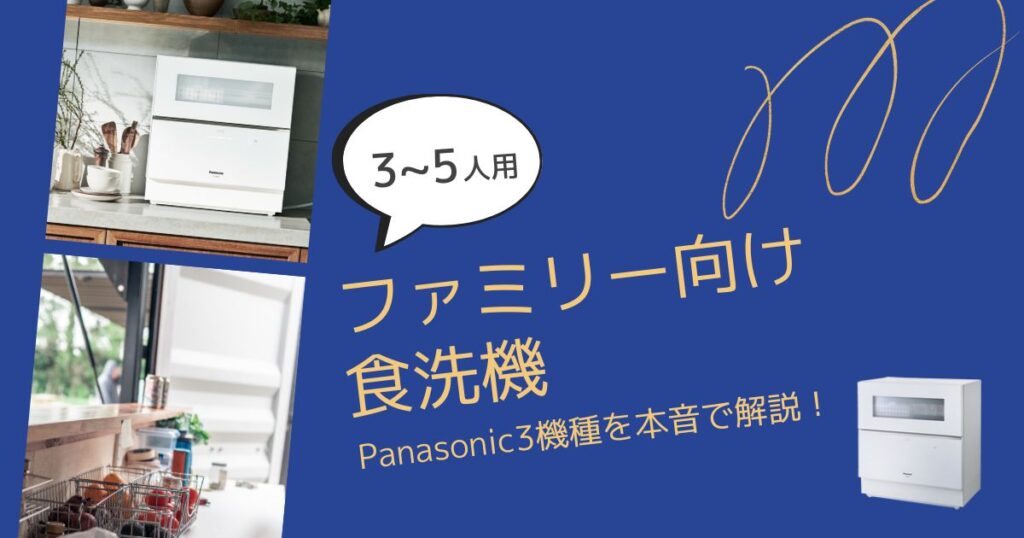 【3~5人用】パナソニック大型食洗機３種の違いを比較！本音でオススメなのは？