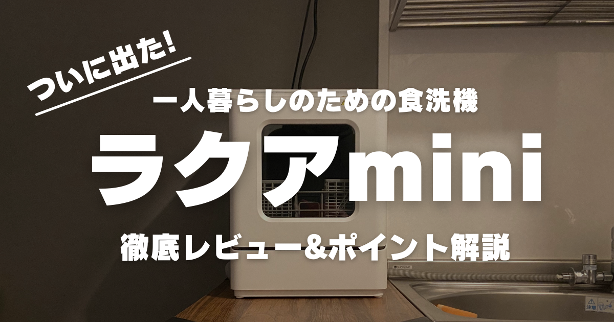 一人用食洗機「ラクアmini」レビュー！2万円台の超高コスパだけど注意点もあり