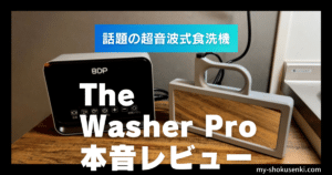 BDP 超音波食洗器The Washer Pro Q6-400 ...