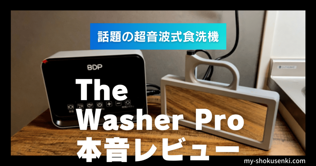 BDPの超音波食洗機The Washer Proをレビュー！口コミ・デメリットも紹介。