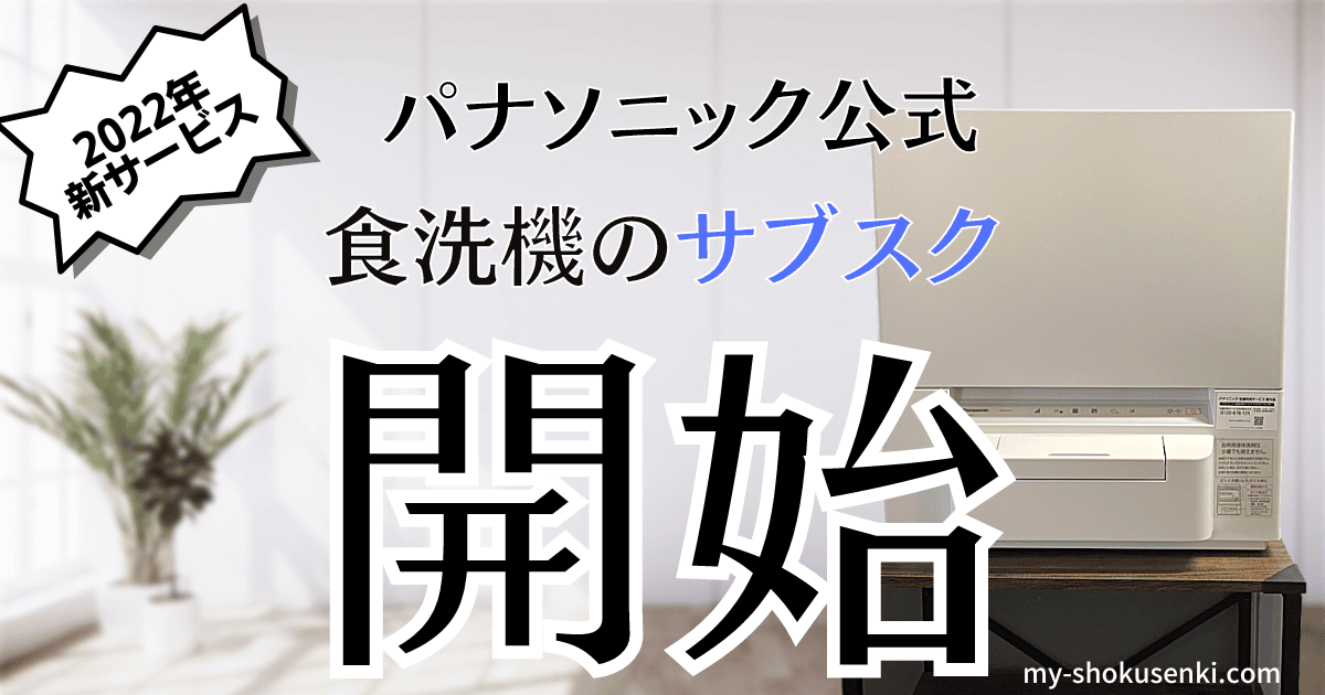 月額2,570円】パナソニック公式の食洗機サブスクを申し込んでみた！