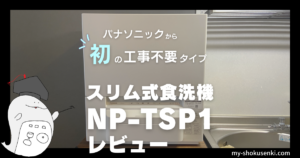 工事不要で使えるPanasonicの食洗機NP-TSP1をレビュー！プチ食洗との 
