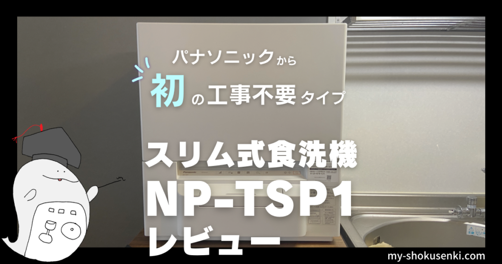 工事不要で使えるPanasonicの食洗機NP-TSP1をレビュー！プチ食洗との比較も。