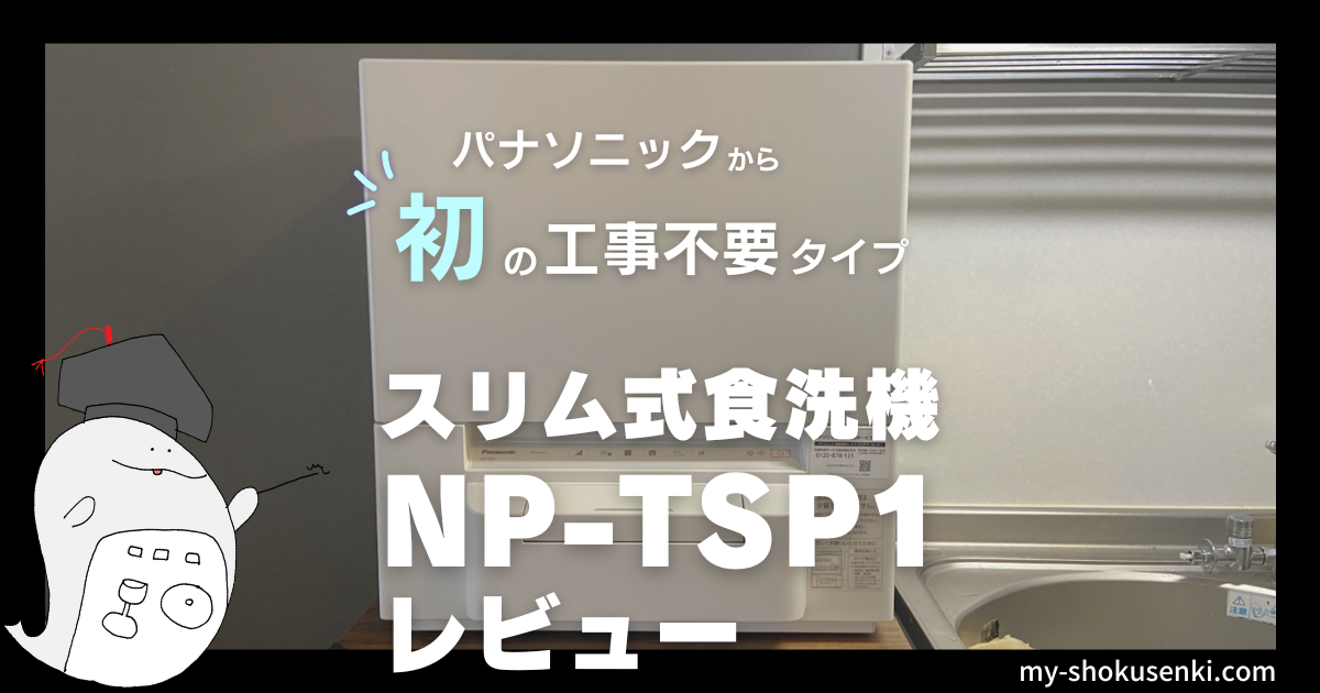 直販値下げ  タンク式　食洗機 NP-TSP1 食器