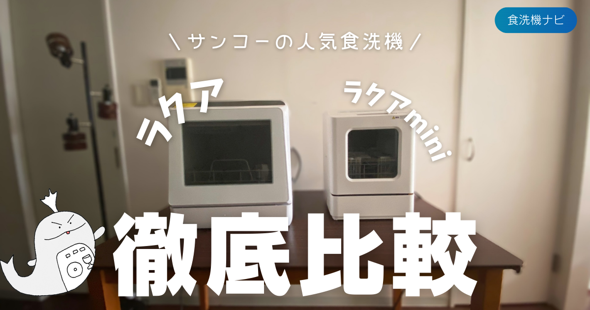 徹底比較！ラクアとラクアminiどちらも持ってるマニアが違いを解説 