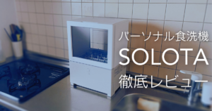 パナの狂気】一人暮らし向け食洗機SOLOTAをレビュー！口コミや 